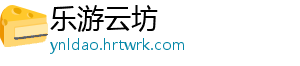 乐游云坊